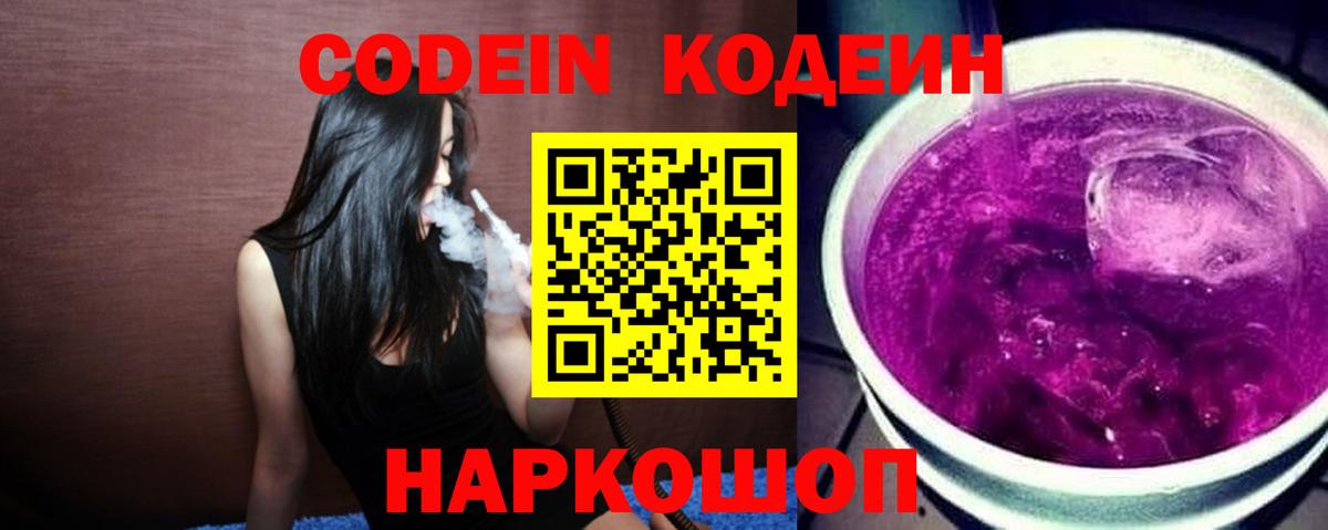 Кодеин напиток Lean (лин)  продажа наркотиков  Лобня  Вход с VPN 