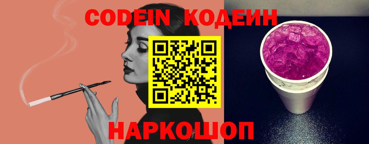 Кодеин напиток Lean (лин) Лобня