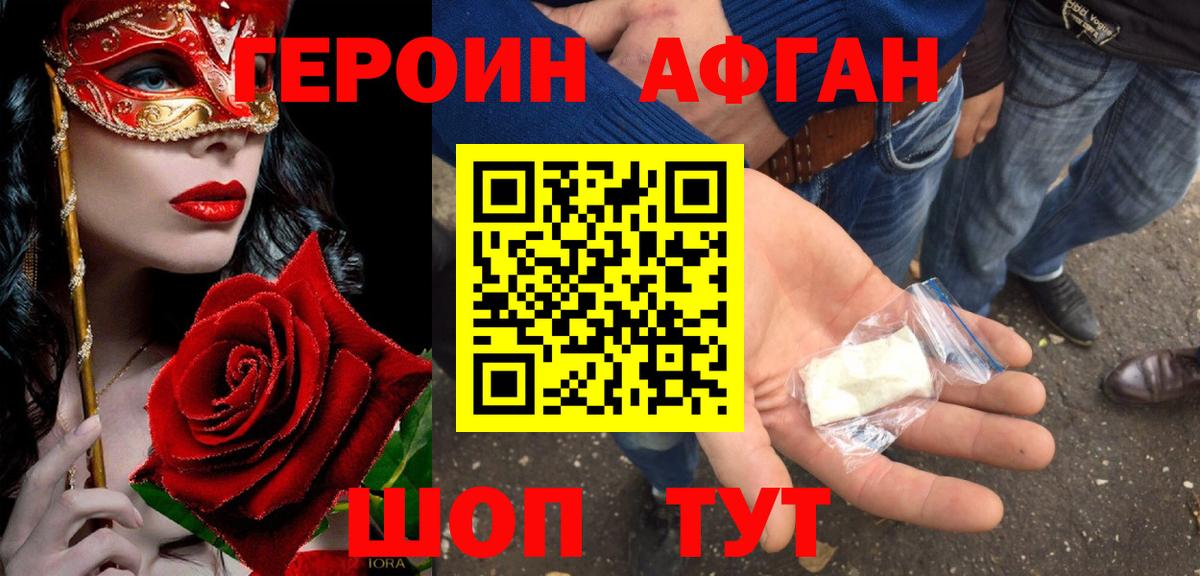 Героин афганец  Вход с VPN  Лобня 